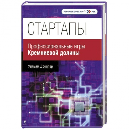 Книги, книга Стартапы. Профессиональные игры Кремниевой долины