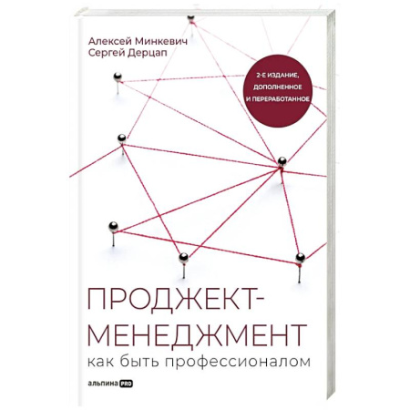 Менеджмент, книга Проджект-менеджмент. Как быть профессионалом