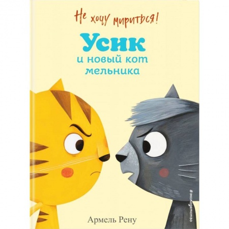 Книги для самых маленьких (0-3 года), книга Не хочу мириться! Усик и новый кот мельника