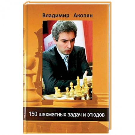 Книги, книга 150 шахматных задач и этюдов