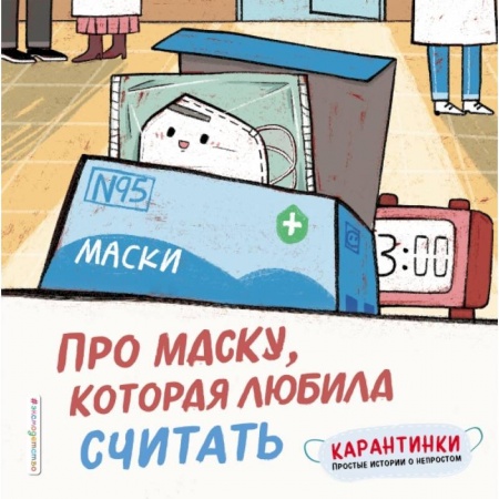 Книги для самых маленьких (0-3 года), книга Про маску, которая любила считать