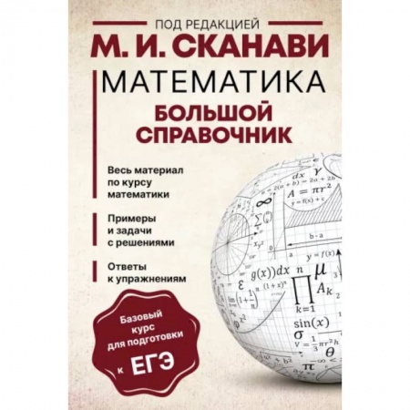 Школьникам и абитуриентам, книга Математика. Большой справочник