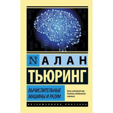 Естественные науки, книга Вычислительные машины и разум