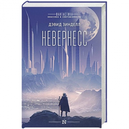 Фантастика, фэнтези, книга Невернесс