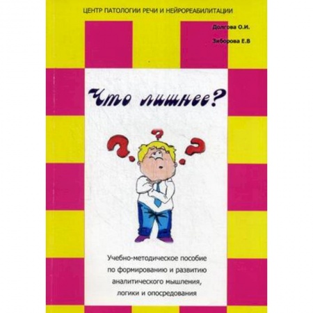 Книги, книга Что лишнее? Учебно-методическое пособие по формированию и развитию аналитического мышления, логики и опосредования