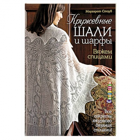 Книги, книга Кружевные шали и шарфы. Вяжем спицами