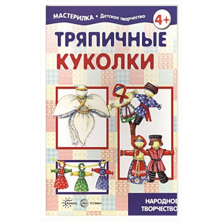 Досуг, творчество и кулинария, книга Тряпичные куколки. Народное творчество