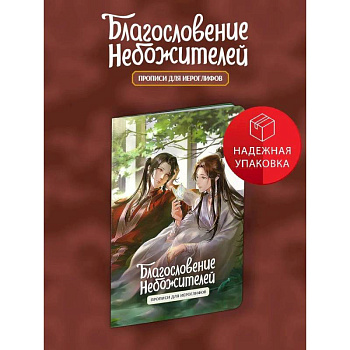 Прописи для иероглифов. Благословение небожителей. Зелень