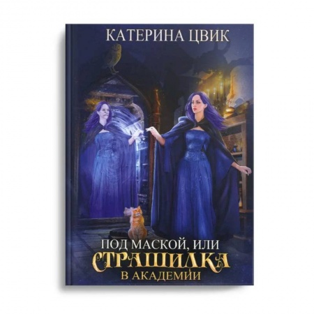 Фантастика, фэнтези, книга Под маской, или Страшилка в академии магии