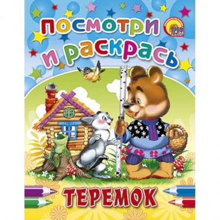 Книги, книга Посмотри и раскрась. Теремок
