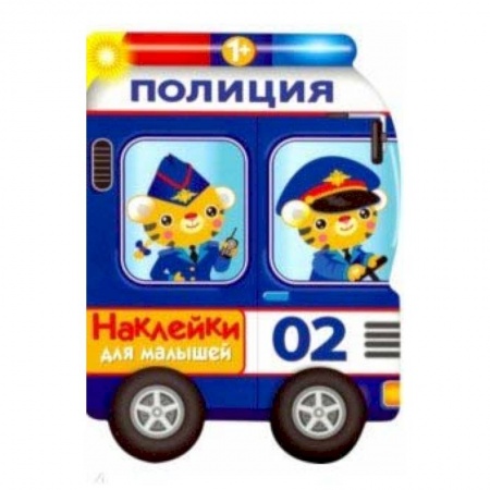 Книги для самых маленьких (0-3 года), книга Наклейки для малышей. Полицейская машина