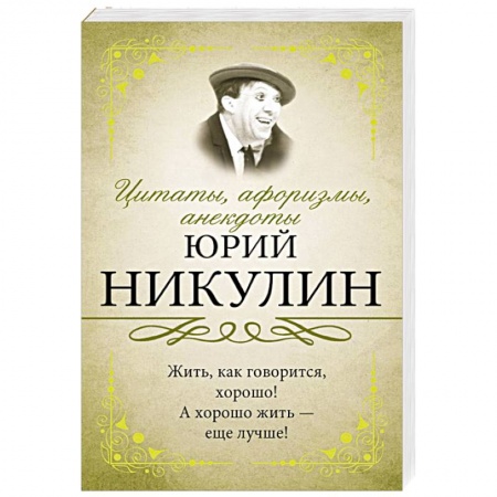 Развлечения. Праздники. Юмор, книга Цитаты, афоризмы, анекдоты