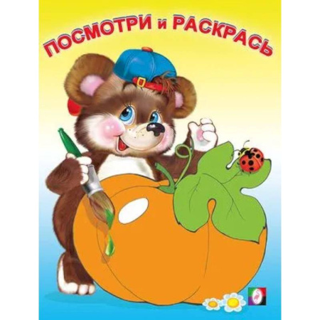 Досуг, творчество и кулинария, книга Посмотри и раскрась. Овощи