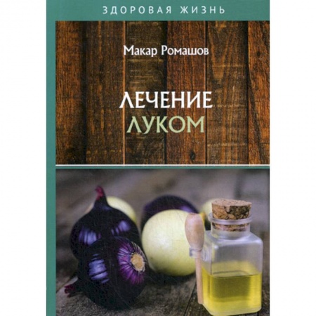 Лечебное питание. Похудание. Диеты, книга Лечением луком
