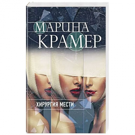 Детективы, триллеры, книга Хирургия мести