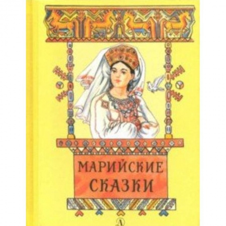 Сказки, книга Марийские сказки