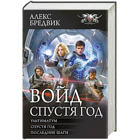 Фантастика, фэнтези, книга Войд. Спустя год