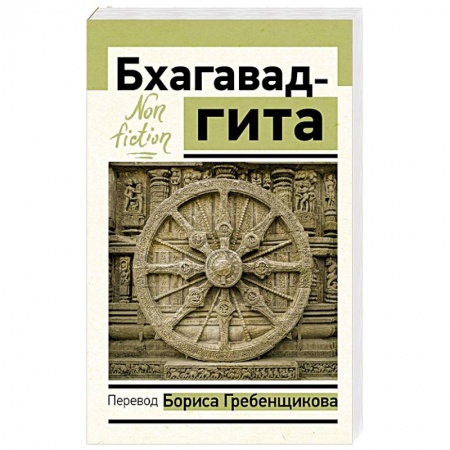 Религии мира, книга Бхагавад-гита. Перевод Бориса Гребенщикова