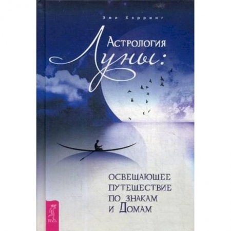 Астрология, книга Астрология Луны: освещающее путешествие по знакам и Домам