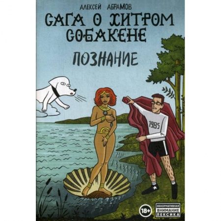 Развлечения. Праздники. Юмор, книга Сага о Хитром Собакене: Познание