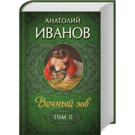 Книги, книга Вечный зов, Том 2
