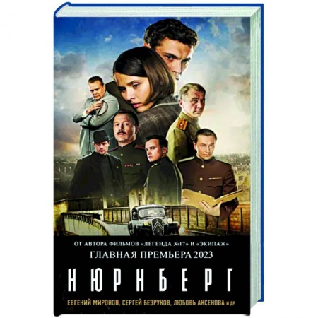 Историческая художественная проза, книга Нюрнберг