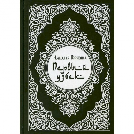 Историческая художественная проза, книга Первый узбек
