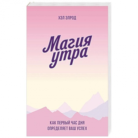 Общественные и гуманитарные науки, книга Магия утра. Как первый час дня определяет ваш успех