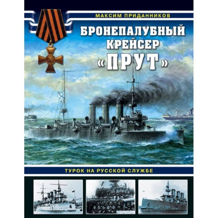 Военное дело. Оружие. Спецслужбы, книга Бронепалубный крейсер «Прут». Турок на русской службе