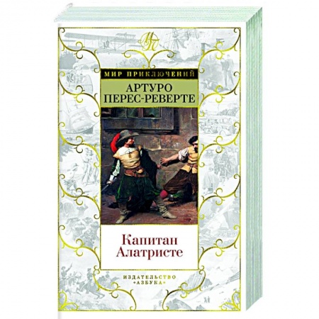 Приключения, книга Капитан Алатристе