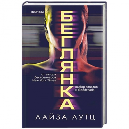 Детективы, триллеры, книга Беглянка