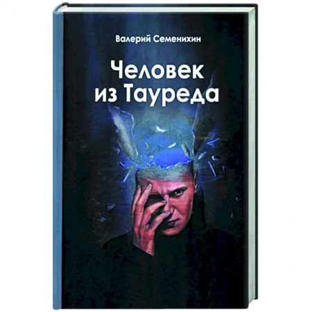 Классика, современная литература, книга Человек из Тауреда