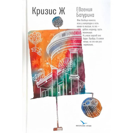 Классика, современная литература, книга Кризис Ж: роман-продолжение