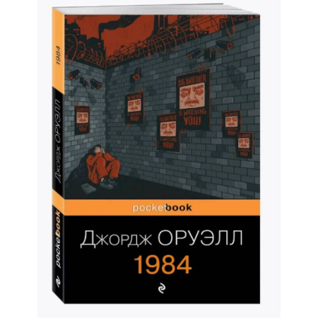 Классика, современная литература, книга 1984