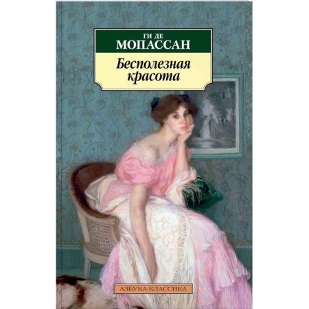 Классика, современная литература, книга Бесполезная красота
