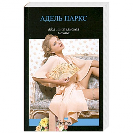 Книги, книга Моя итальянская мечта
