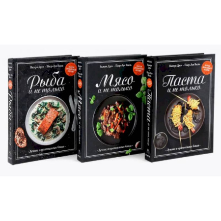 Общие вопросы по кулинарии, книга Магия домашней кухни. Паста, Мясо, Рыбо и не только. Комплект из 3-х кн