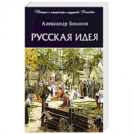 От Руси до России, книга Русская идея