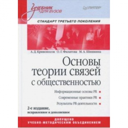 Маркетинг. Реклама, книга Основы теории связей с общественностью. Учебник