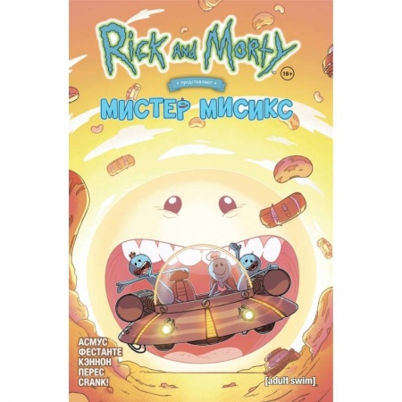 Развлечения. Праздники. Юмор, книга Рик и Морти представляют: Мистер Мисикс
