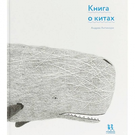 Познавательная литература, книга Книга о китах