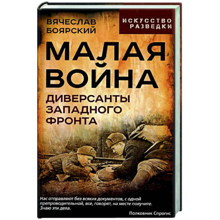 Военное дело. Оружие. Спецслужбы, книга Малая война. Диверсанты Западного фронта