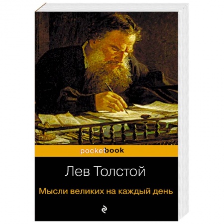 Развлечения. Праздники. Юмор, книга Мысли великих на каждый день