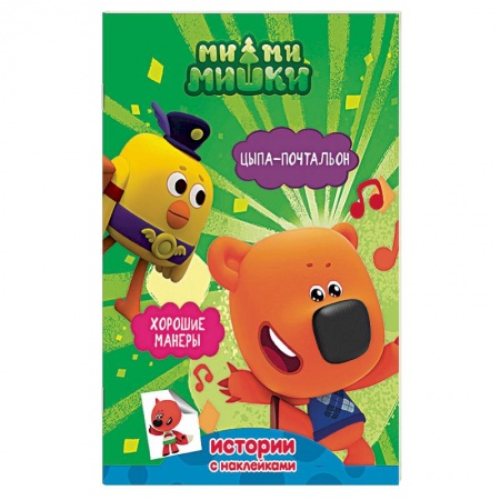 Поэзия для детей, книга Ми-ми-мишки. Цыпа-почтальон. Хорошие манеры