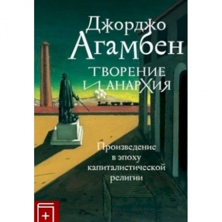 Религия, книга Творение и анархия.Произведение в эпоху капиталистической религии
