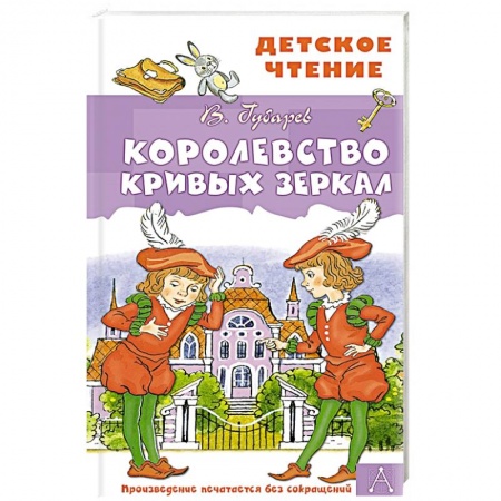 Сказки, книга Королевство кривых зеркал