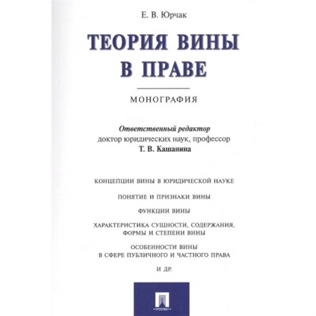 Общественные и гуманитарные науки, книга Теория вины в праве. Монография