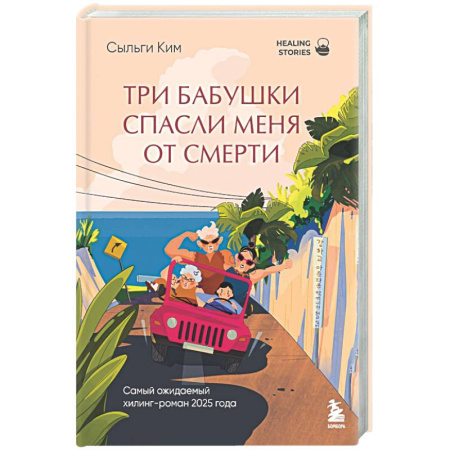 Классика, современная литература, книга Три бабушки спасли меня от смерти