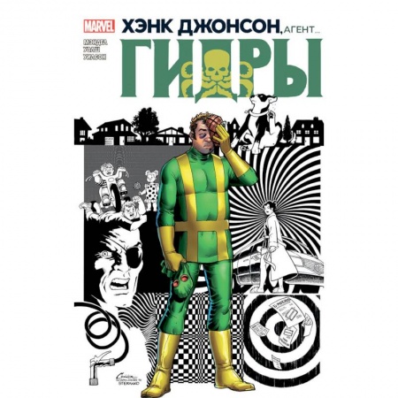 Развлечения. Праздники. Юмор, книга Хэнк Джонсон, агент гидры.