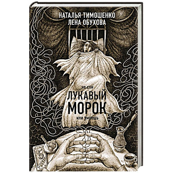 Лукавый морок Лукавый морок